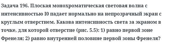 Задача 196. Плоская монохроматическая световая волна с
