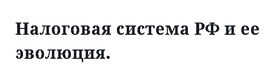 Налоговая система РФ и ее эволюция.