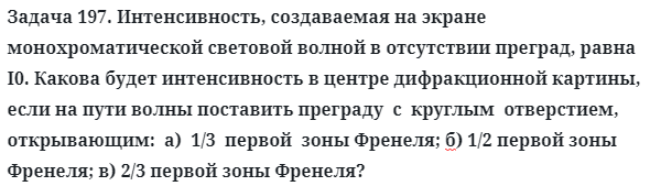 Задача 197. Интенсивность, создаваемая на экране монохроматической
