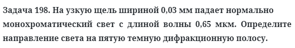 Задача 198. На узкую щель шириной 0,03 мм падает нормально
