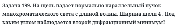 Задача 199. На щель падает нормально параллельный пучок
