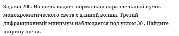 Задача 200. На щель падает нормально параллельный пучок
