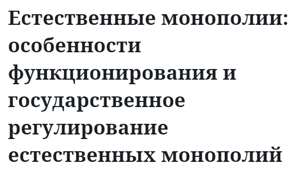 Естественные монополии: особенности функционирования и государственное регулирование естественных монополий  