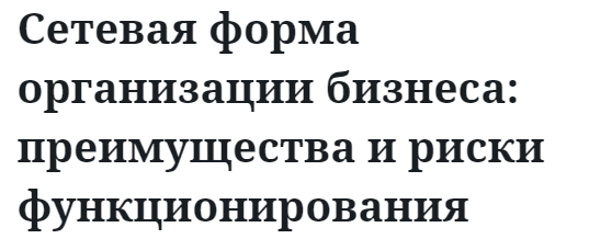 Сетевая форма организации бизнеса: преимущества и риски функционирования 