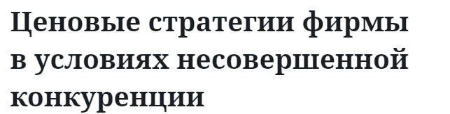 Ценовые стратегии фирмы в условиях несовершенной конкуренции  