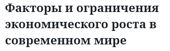 Факторы и ограничения экономического роста в современном мире