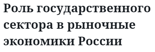 Роль государственного сектора в рыночные экономики России