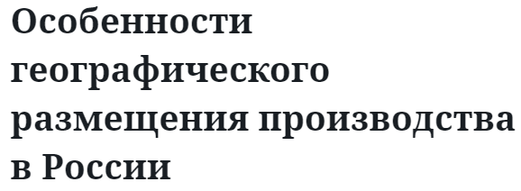 Особенности географического размещения производства в России