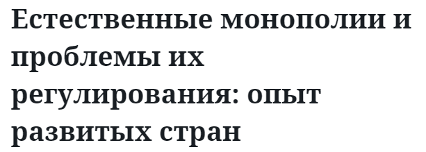 Естественные монополии и проблемы их регулирования: опыт развитых стран