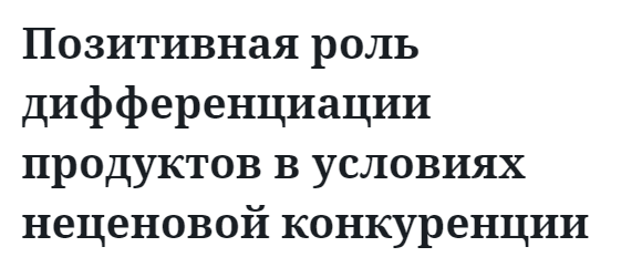 Позитивная роль дифференциации продуктов в условиях неценовой конкуренции 