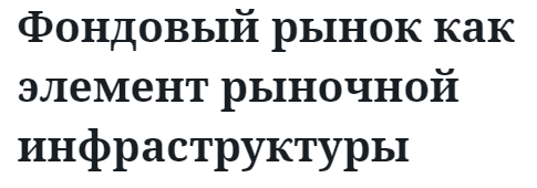 Фондовый рынок как элемент рыночной инфраструктуры