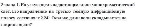 Задача 1. На узкую щель падает нормально монохроматический свет.
