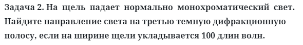 Задача 2. На  щель  падает  нормально  монохроматический  свет.
