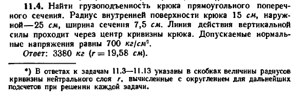 Задача 11.4. Найти грузоподъемность крюка
