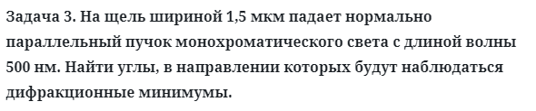 Задача 3. На щель шириной 1,5 мкм падает нормально параллельный
