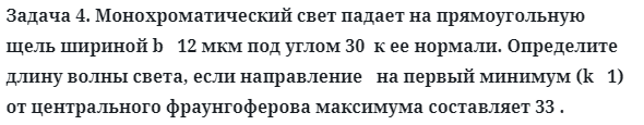 Задача 4. Монохроматический свет падает на прямоугольную щель
