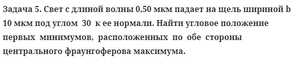 Задача 5. Свет с длиной волны 0,50 мкм падает на щель
