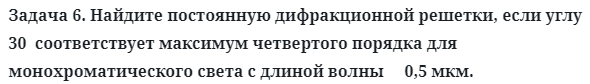 Задача 6. Найдите постоянную дифракционной решетки, если углу
