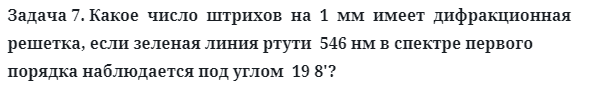 Задача 7. Какое  число  штрихов  на  1  мм  имеет  дифракционная
