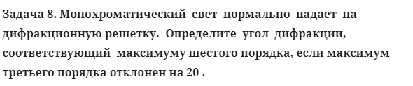 Задача 8. Монохроматический  свет  нормально  падает  на  
