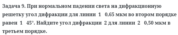 Задача 9. При нормальном падении света на дифракционную
