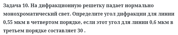 Задача 10. На дифракционную решетку падает нормально
