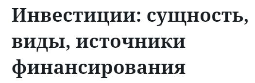 Инвестиции: сущность, виды, источники финансирования 