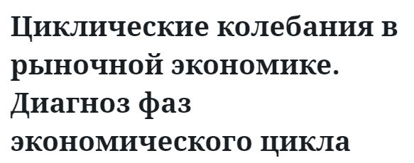 Циклические колебания в рыночной экономике. Диагноз фаз экономического цикла