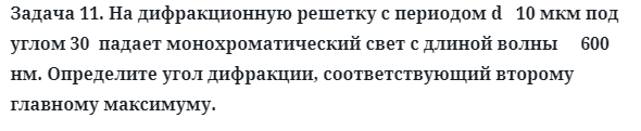 Задача 11. На дифракционную решетку с периодом d   10 мкм
