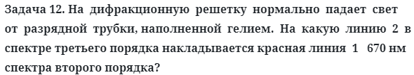 Задача 12. На  дифракционную  решетку  нормально  падает  свет
