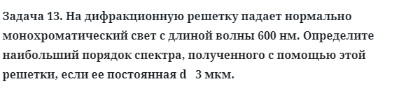 Задача 13. На дифракционную решетку падает нормально
