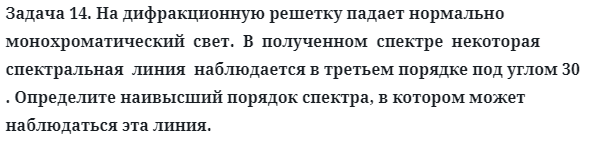 Задача 14. На дифракционную решетку падает нормально
