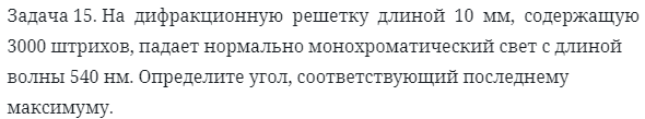 Задача 15. На  дифракционную  решетку  длиной  10  мм
