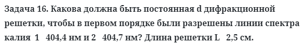 Задача 16. Какова должна быть постоянная d дифракционной
