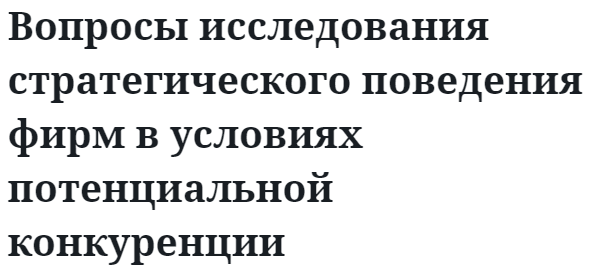 Вопросы исследования стратегического поведения фирм в условиях потенциальной конкуренции