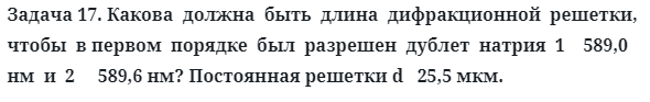 Задача 17. Какова  должна  быть  длина  дифракционной  решетки
