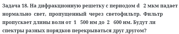 Задача 18. На дифракционную решетку с периодом d   2 мкм
