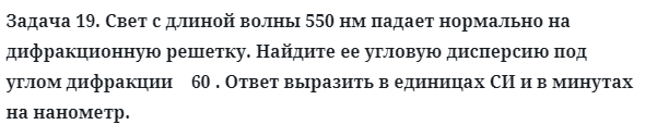 Задача 19. Свет с длиной волны 550 нм падает нормально
