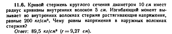 Задача 11.6. Кривой стержень круглого сечения
