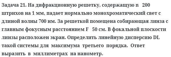 Задача 21. На дифракционную решетку, содержащую n
