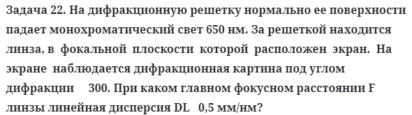 Задача 22. На дифракционную решетку нормально ее 
