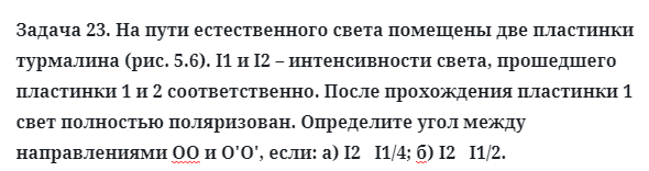 Задача 23. На пути естественного света помещены две пластинки
