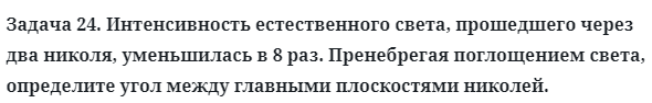 Задача 24. Интенсивность естественного света, прошедшего через
