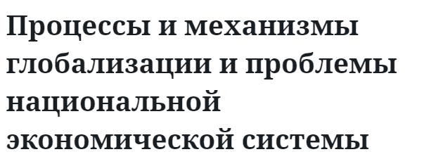 Процессы и механизмы глобализации и проблемы национальной экономической системы