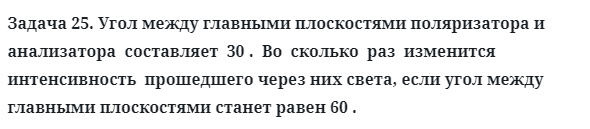 Задача 25. Угол между главными плоскостями поляризатора
