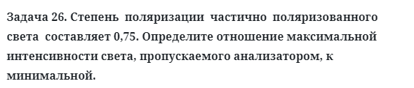 Задача 26. Степень  поляризации  частично  поляризованного
