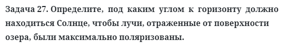 Задача 27. Определите,  под  каким  углом  к  горизонту  должно
