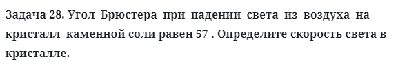 Задача 28. Угол  Брюстера  при  падении  света  из  воздуха 
