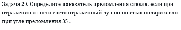 Задача 29. Определите показатель преломления стекла, если
