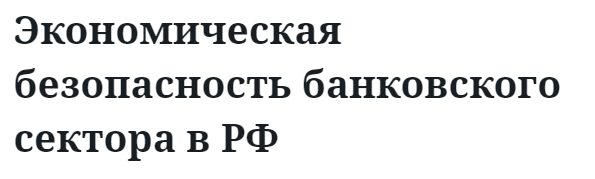 Экономическая безопасность банковского сектора в РФ